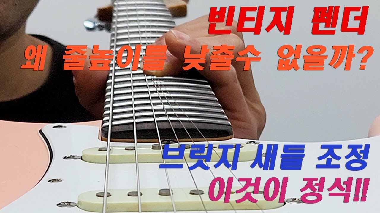 기타리페어 강의 3회 - 핑거보드 곡률에 따른 줄높이 조정과 브릿지 새들 셋팅법