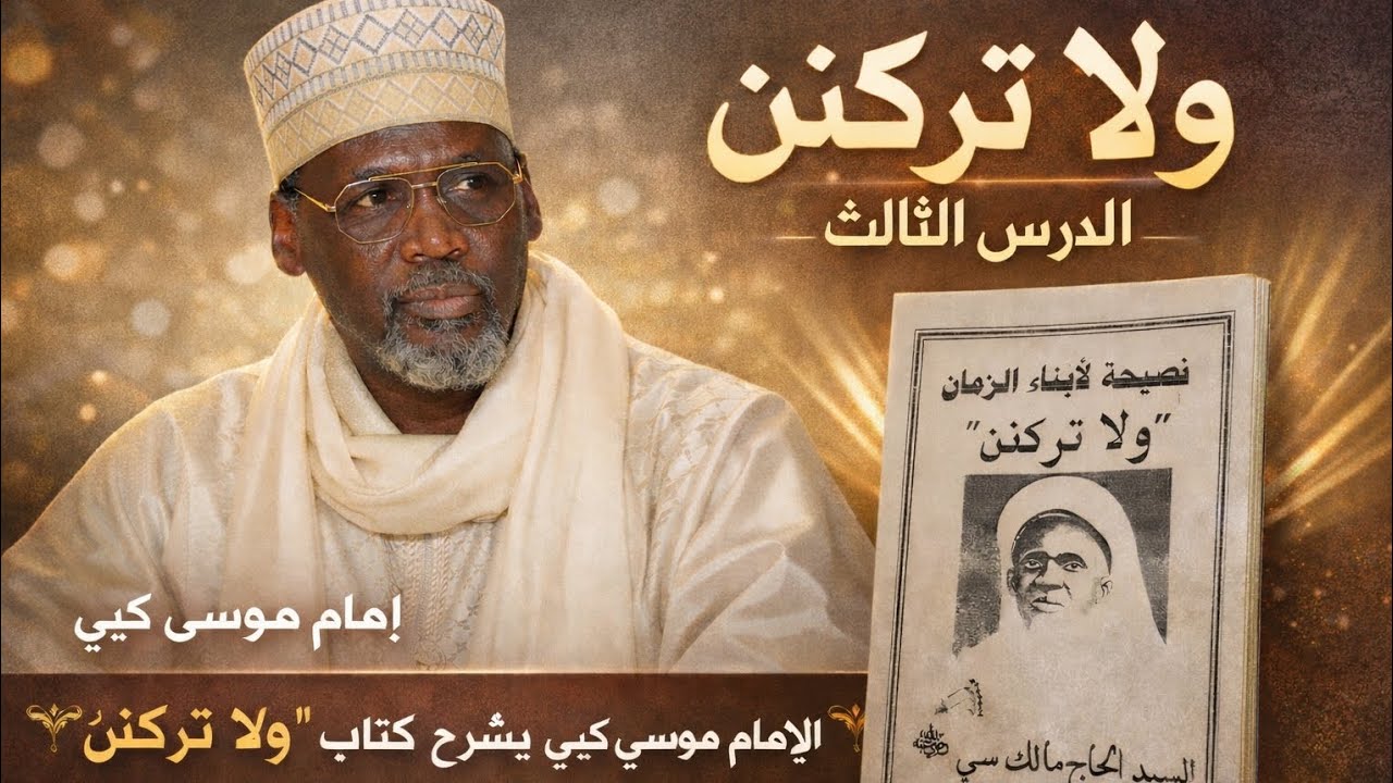 Leçon 3 – الدرس الثالث | Ne te laisse pas influencer ! Explication de “ولا تركنن