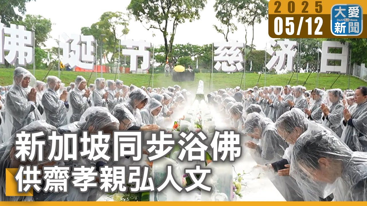 新加坡同步浴佛 供齋孝親弘人文｜大愛新聞 