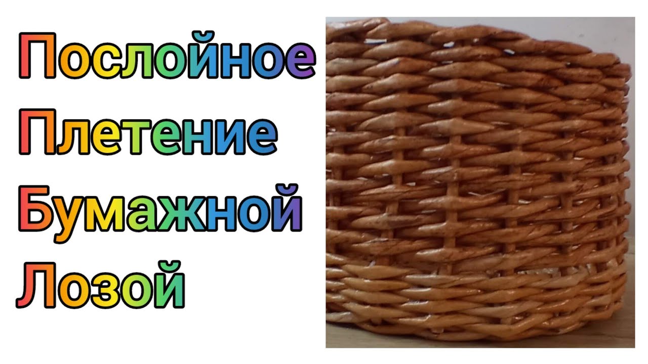 МК. Послойное плетение из бумажной лозы. Для начинающих. #296