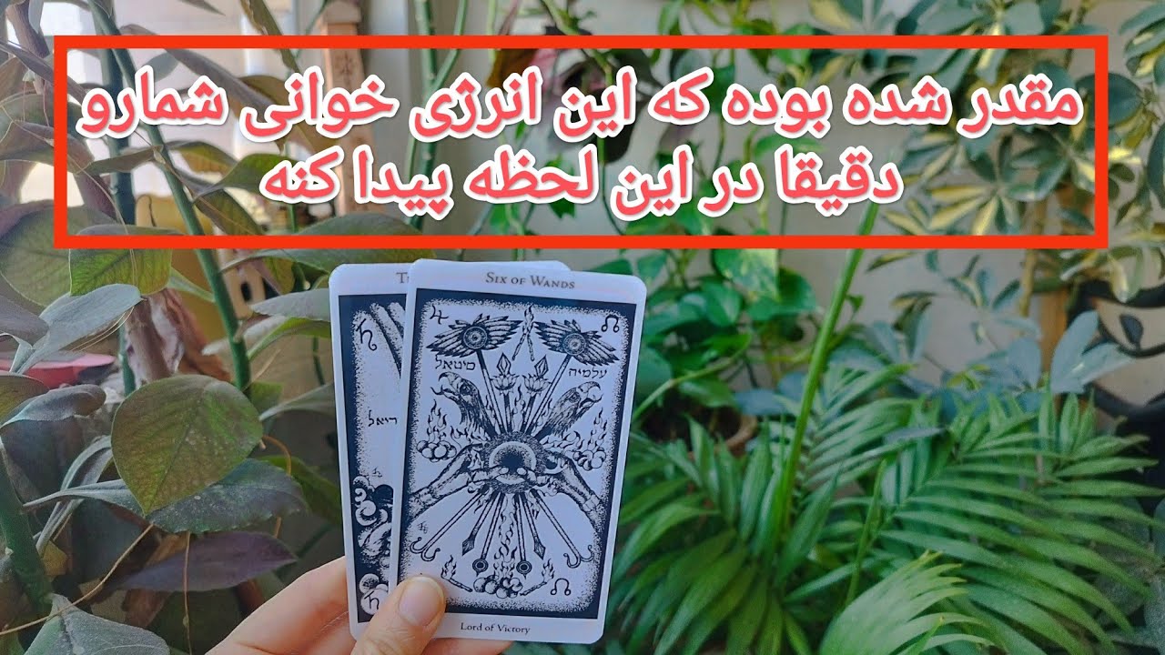 مقدر شده بود که این انرژی خوانی ،شمارو دقیقا در این لحظه پیدا کنه.