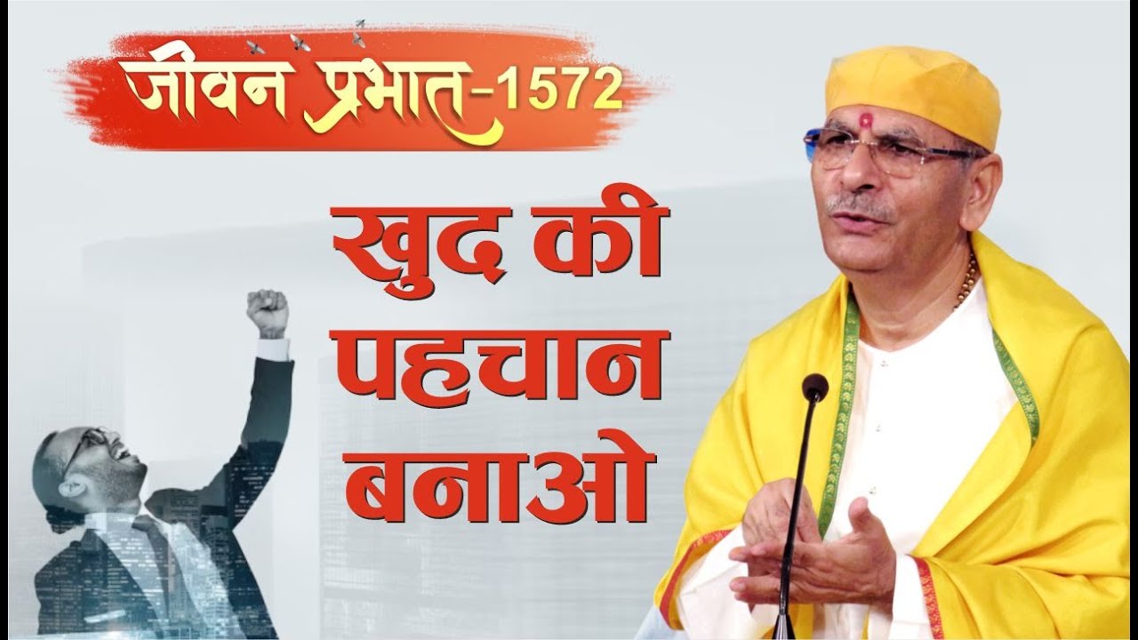 Jeevan Prabhat 1572 | खुद की पहचान बनाओ | July 21, 2023 | Sudhanshu ji Maharaj