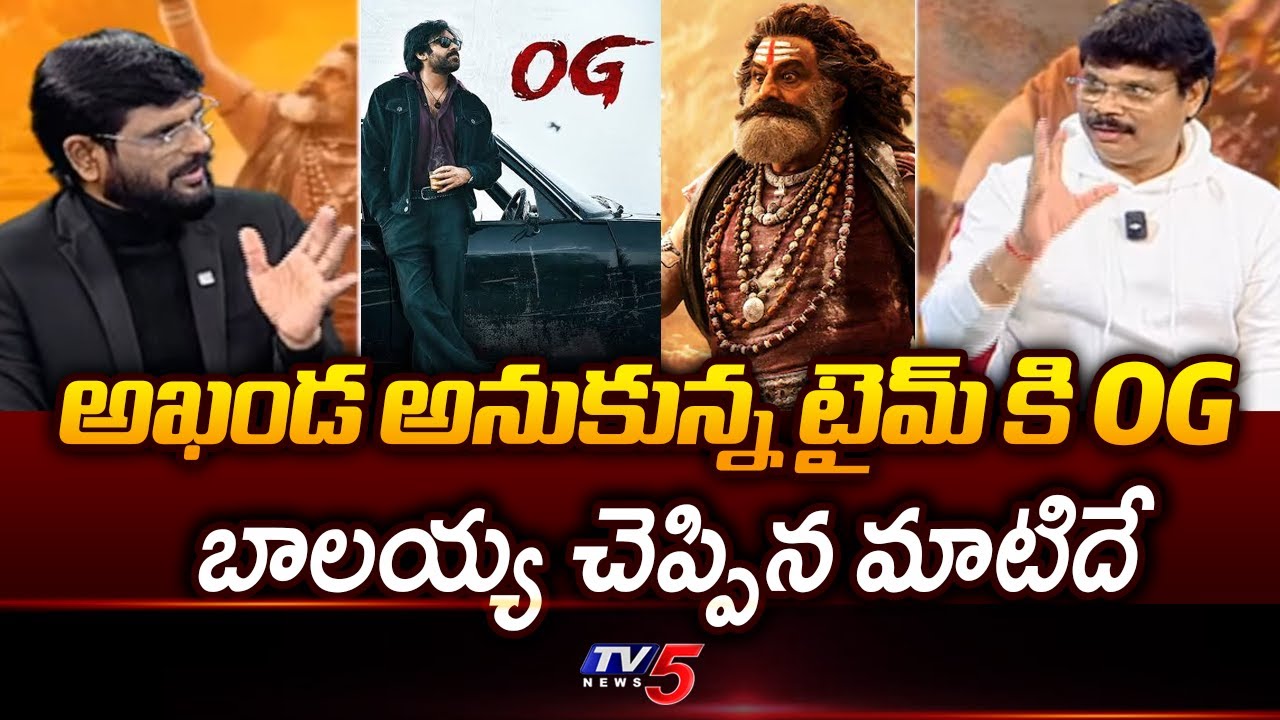 Boyapati Srinu Comments About Pawan Kalyan OG Movie | Akhanda2 Date Change | Balakrishna || TV5 News