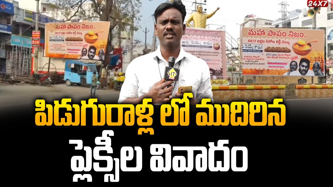 Flexi Fight in Piduguralla - మహాపాపం నిజం..! | TTD Fake Ghee Case | YS Jagan | Siti 24x7