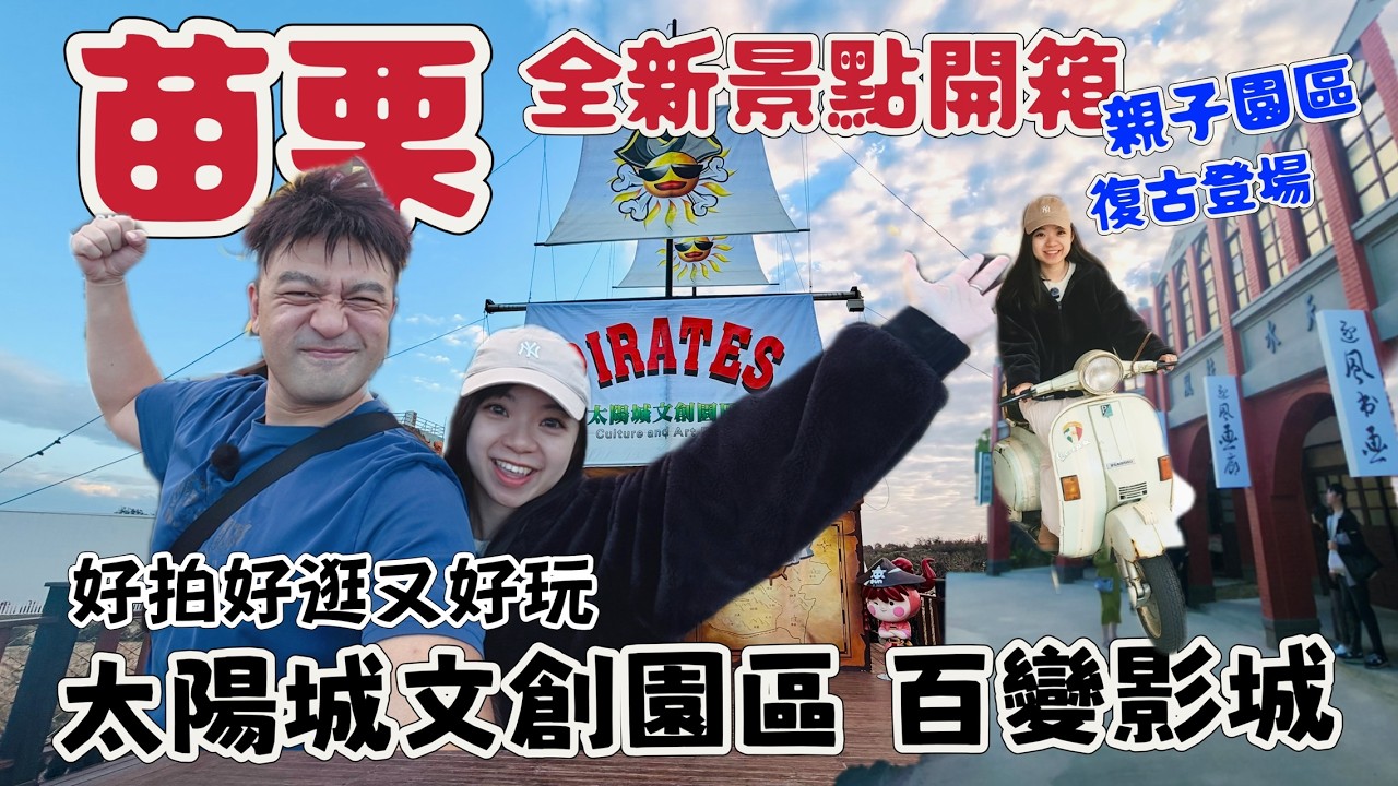 苗栗最新打卡景點🔥親子情侶都好玩・百變影城盛大開幕｜斥資3.5億打造