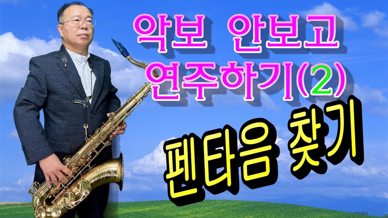 악보없이 색소폰연주하기(2)  전주 들으면서 펜타음찾기-허벌란의 색소폰 강의 003  입문자  초보자  중급자를 위한 영상