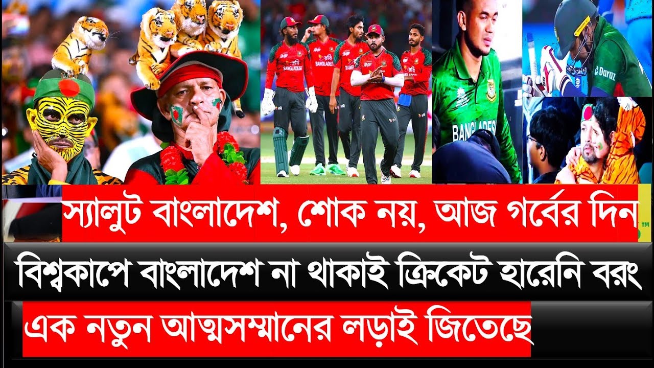 শোক নয়, আজ গর্বের দিন ... বাংলাদেশ ক্রিকেট হারেনি বরং এক নতুন আত্মসম্মানের লড়াই জিতেছে.........