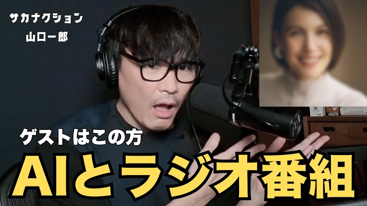 【新番組？】３パターンのAIとのラジオ番組　リサ編/さかなちゃん編/コトノちゃん編【公認】サカナクション山口一郎切り抜きch #サカナクション #山口一郎  #sakanaction