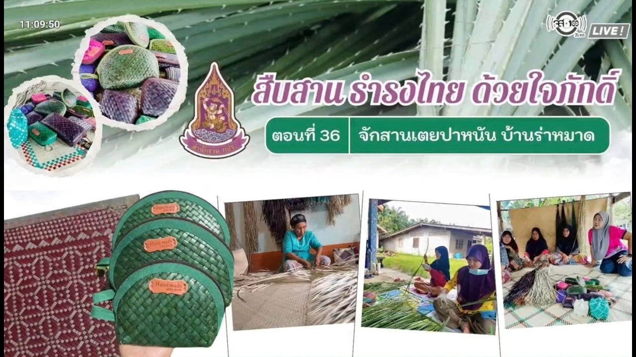 สืบสานธำรงไทย ด้วยใจภักดิ์ : จักสานเตยปาหนัน บ้านร่าหมาด