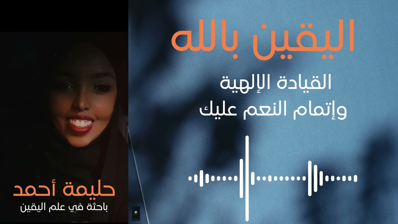 اليقين بالله الحق 