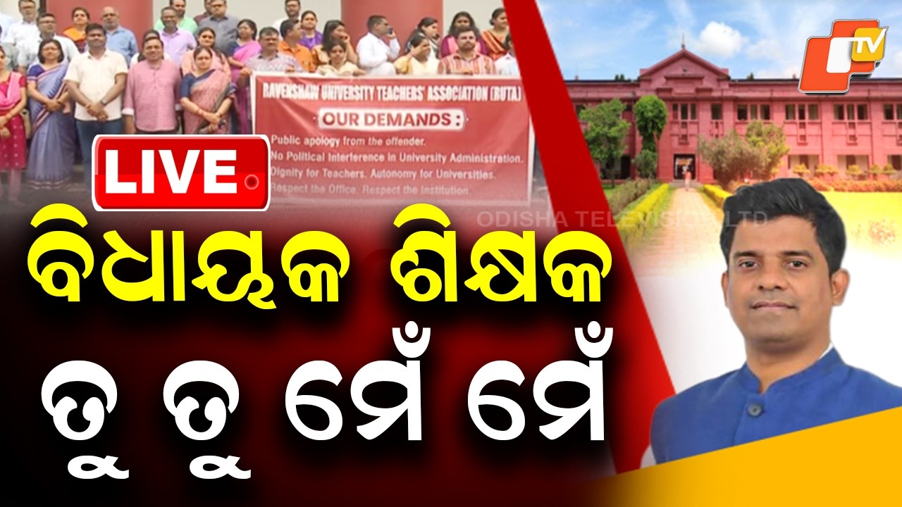 🔴Live |   ବିଧାୟକ- ଶିକ୍ଷକ  ତୁ ତୁ ମେଁ ମେଁ  |  Ravenshaw University Row Escalates Day By Day |  OTV