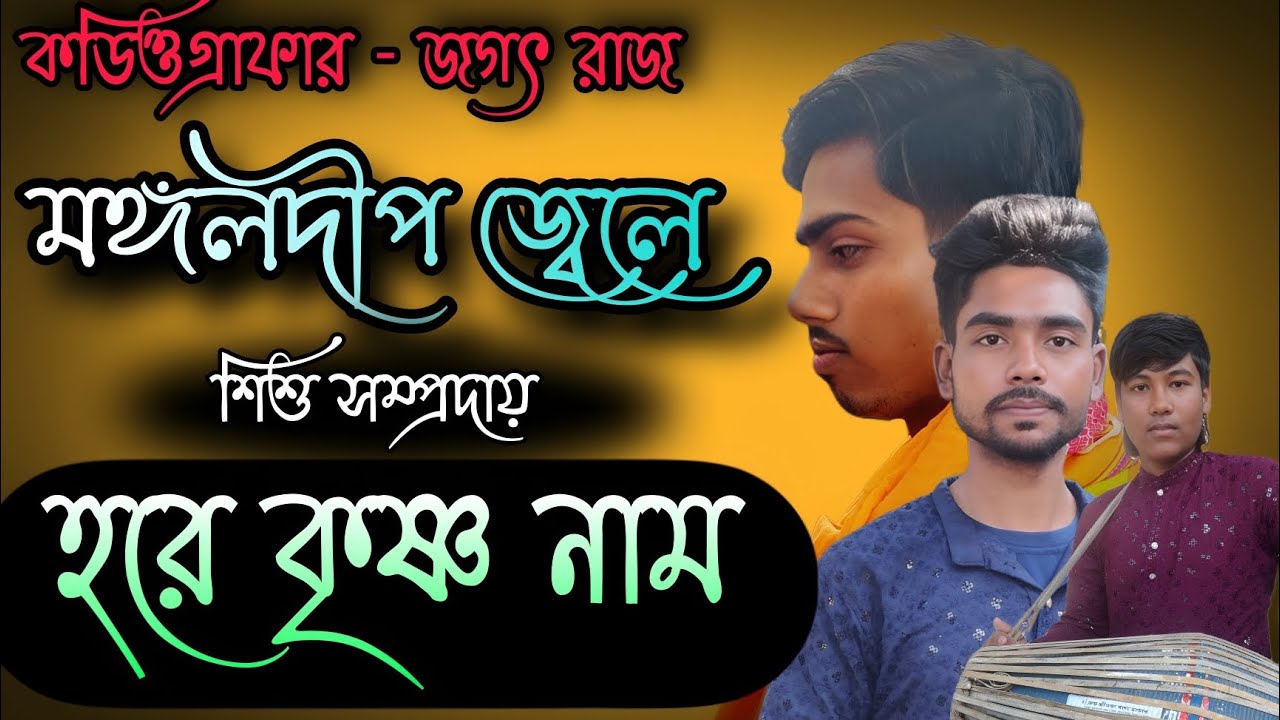 💥মঙ্গলদীপ জেলে ! Mongol Dip Jala ! অনন্ত পাড়া - গৌড় পুত্র !কোরিওগ্রাফার- জগৎ রাজ ! শিশু সম্প্রদায়