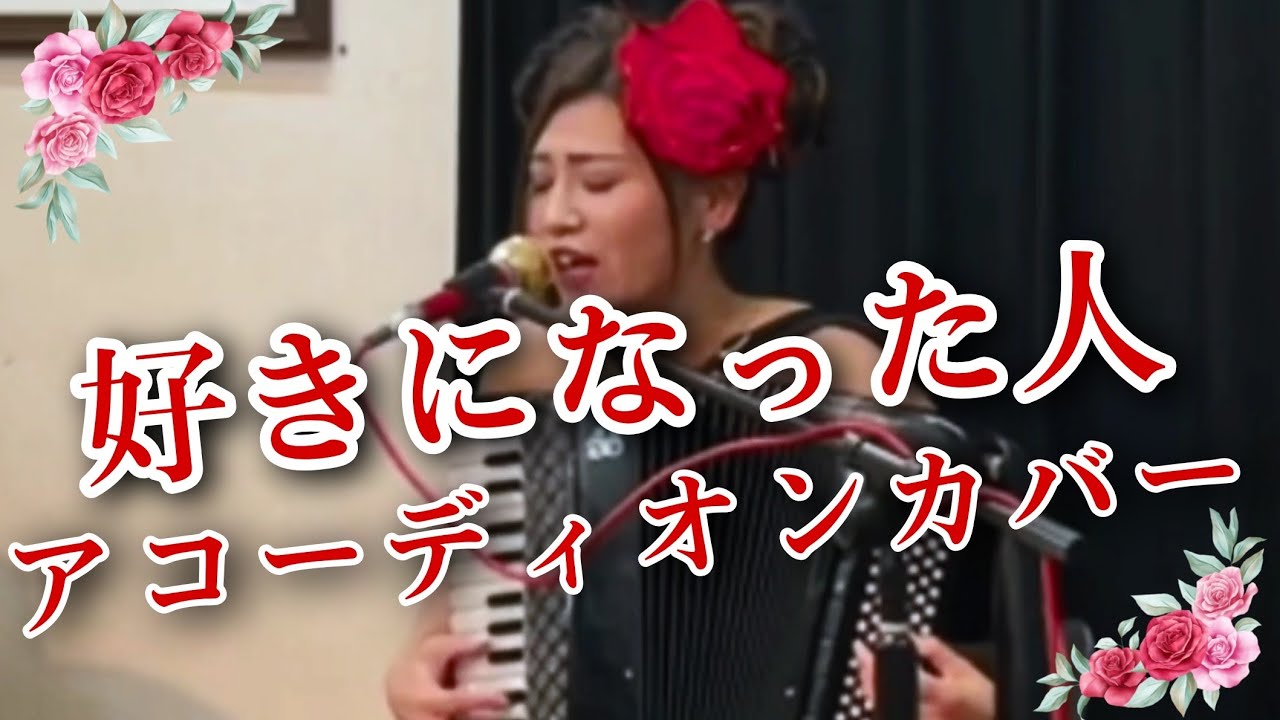 好きになった人 アコーディオンcover - 都はるみ