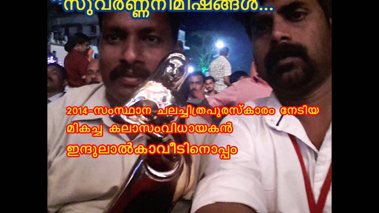INDULAL KAVEEDU-BEST ART DIRECTOR-2014 FILIM AWARD