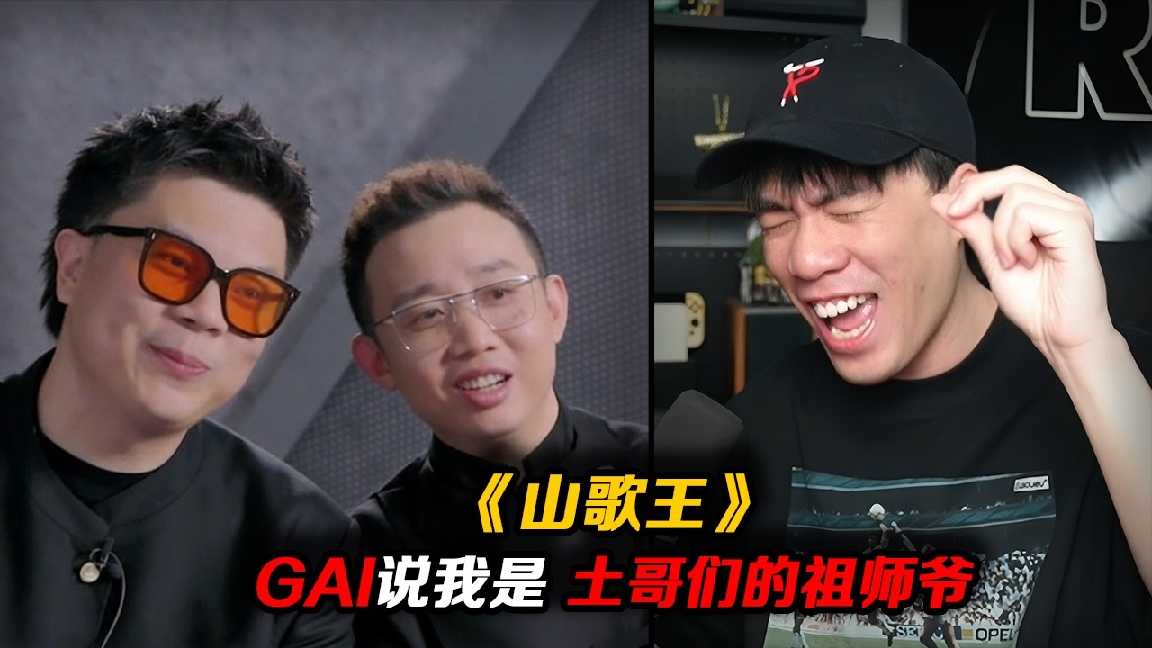 震驚!! GAI居然說自己是土哥們的祖師爺!!功夫胖直言自己鄉里別!!《山歌王》【REACTION】