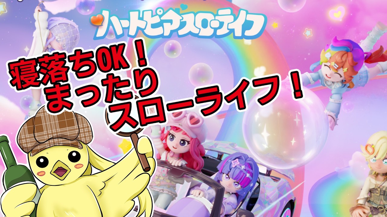 【#ハートピアスローライフ 】Day4 今日も９時ごろまでスローライフタイム！　#朝活　#初見さん歓迎　#声優