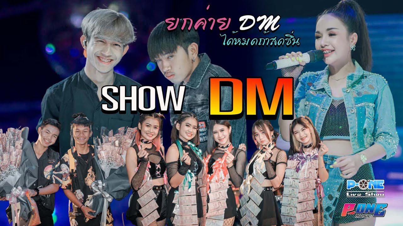 🔥โชว์ช่วงท้าย🔥 คอนเสิร์ต เจนนี่ ได้หมดถ้าสดชื่น【ยกค่าย DM】อ.น้ำยืน จ.อุบลราชธานี