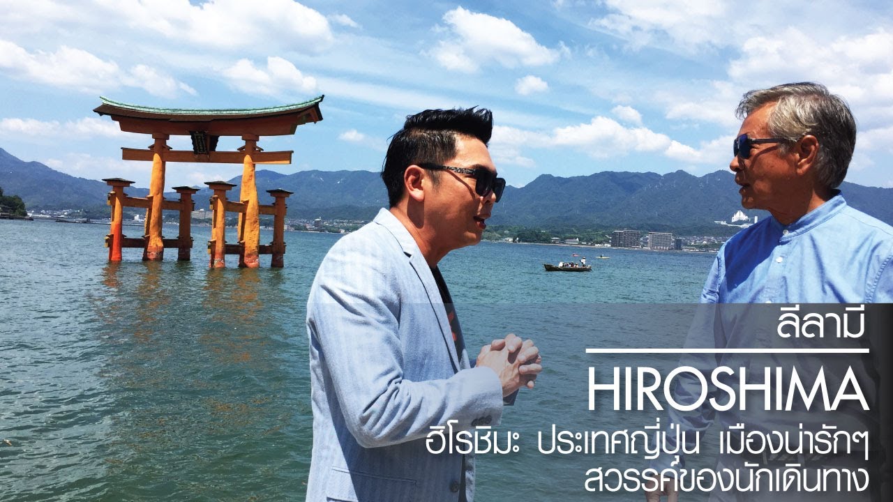 เที่ยวฮิโรชิมะ ประเทศญี่ปุ่น เมืองน่ารักๆ สวรรค์ของนักเดินทาง Hiroshima  | ลีลามี