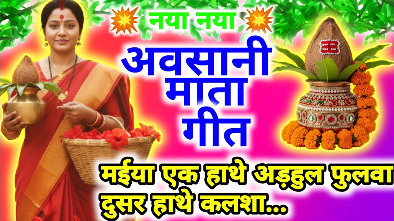#video । अवसान माता का गाना | मईया एक हाथे अड़हुल फुलवा दुसर हाथे कलशा| Avasan MataKe Geet#avsangeet