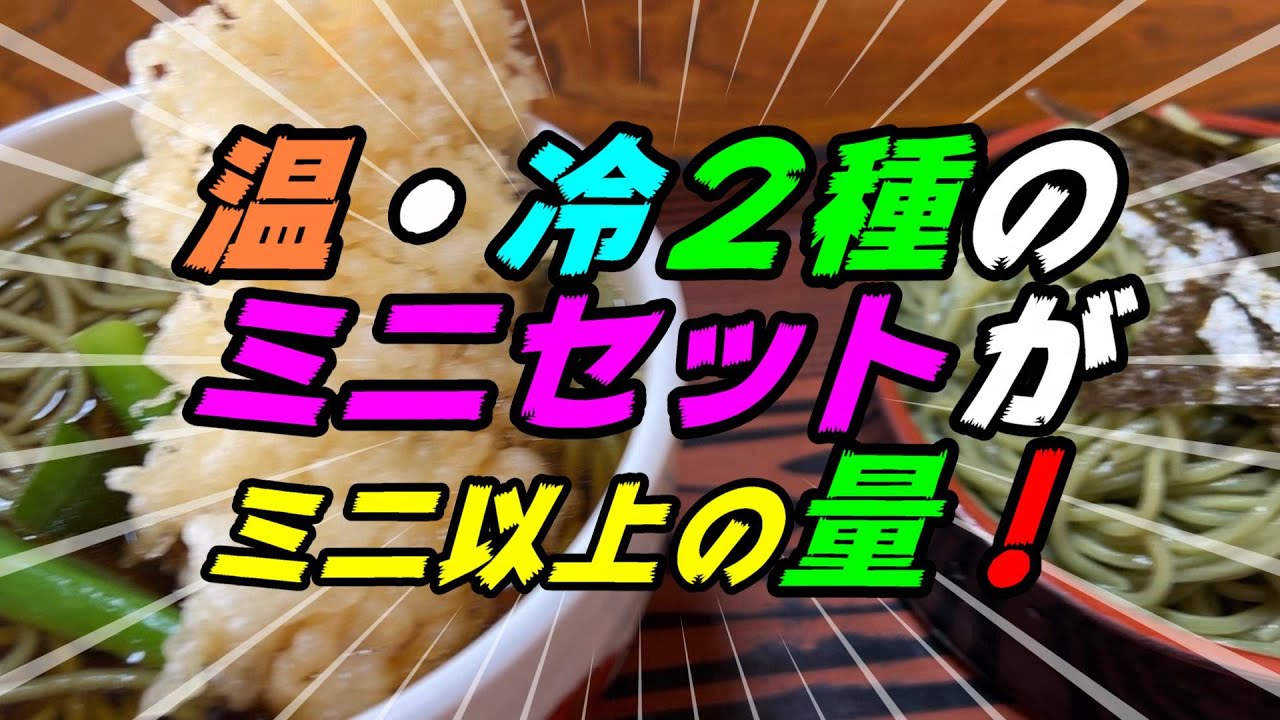 【釧路の蕎麦】ミニセットを頼んでも　相当な量　ましてや単品で大盛りを頼むと…(-_-;)【釧路市　長寿庵分店：ミニ天南ミニざるセット】