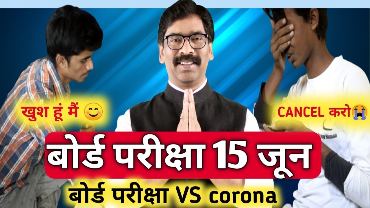 Board Exam :15 JUNE   || Board Exam jac 2021 || Best motivational video for jac students ।