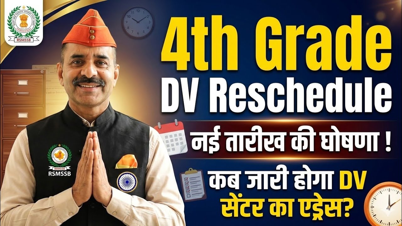 🚨4th Grade का 9 मार्च से DV नहीं होगा ! DV Reschedule जारी | नई तिथि की घोषणा #4thgradedvlist