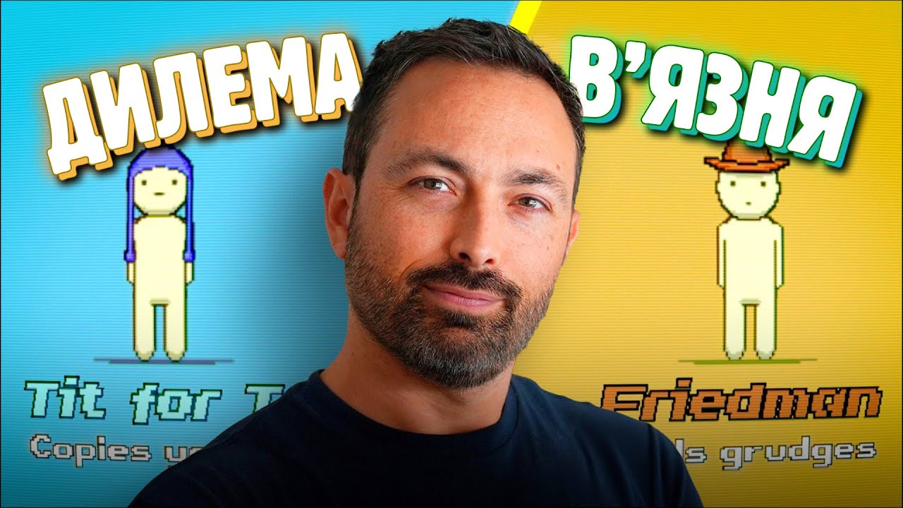 ЩО ТАКЕ ДИЛЕМА В'ЯЗНЯ? 🤔 [VERITASIUM]