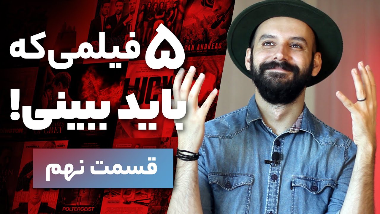 فیلم هایی که باید ببینی / قسمت نهم