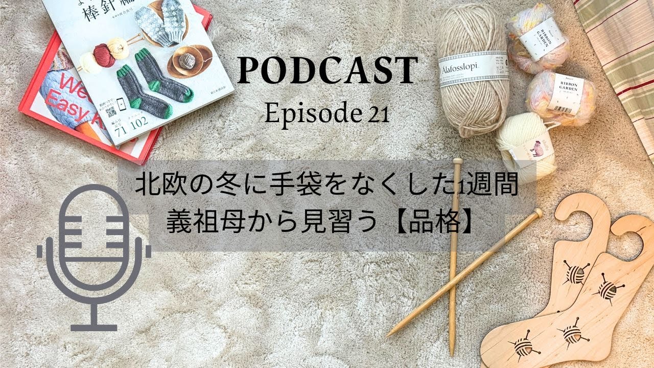 ポッドキャスト【北欧の冬に手袋をなくした1週間 義祖母から見習う【品格】】