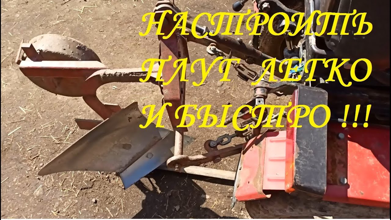 Предварительная настройка плуга. Вспашка огорода на минитракторе МТЗ.