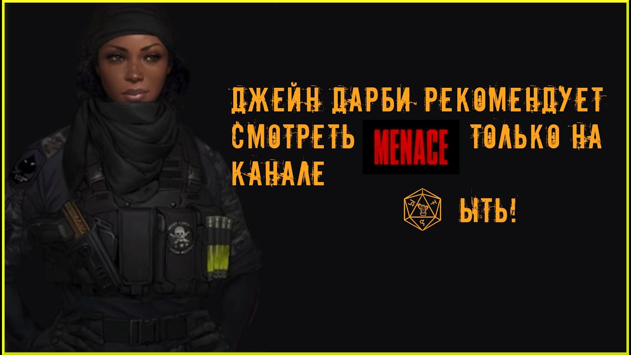 MENACE | 02 |  БОЕВЫЕ БРАТЬЯ В КОСМОСЕ  | ЫТЬ