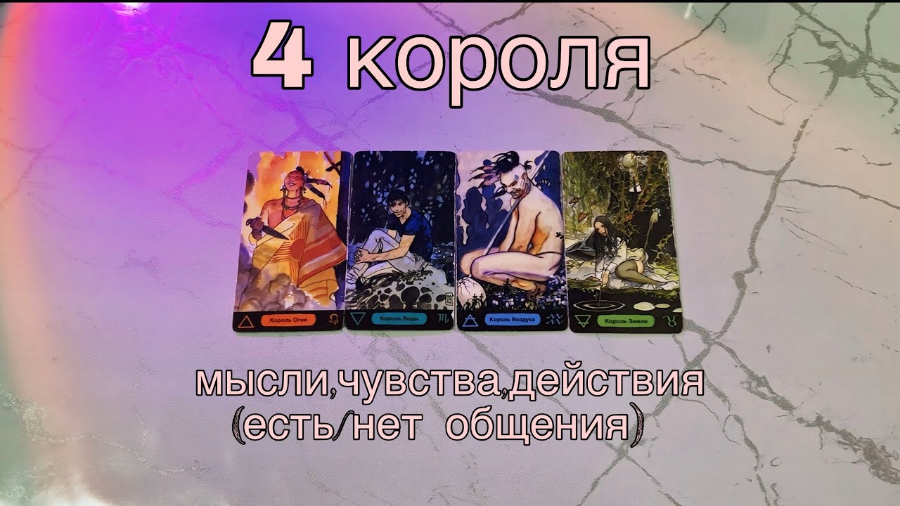 4 КОРОЛЯ: (есть/нет общения) мысли, чувства, действия💜