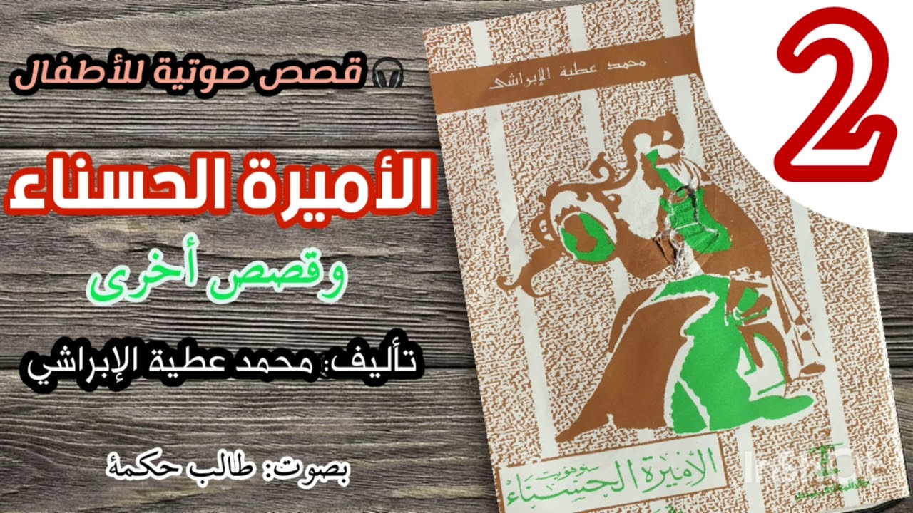 🎧قصص صوتية للأطفال (2) || الأميرة الحسناء (وقصص أخرى) || تأليف: محمد عطية الإبراشي| بصوت: طالب حكمة|