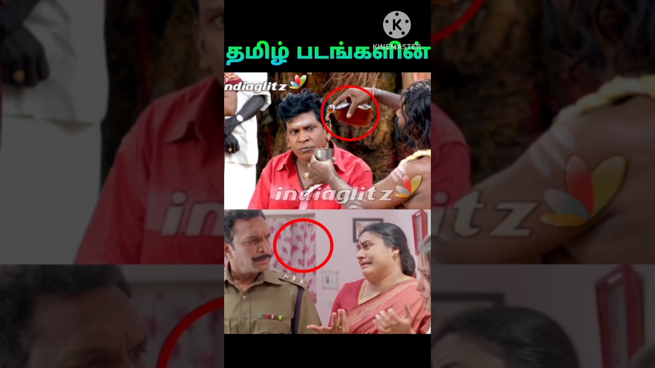 🧐 தமிழ் படங்களின் சொதப்பல் moments 🤣 #shorts #funnymistakes