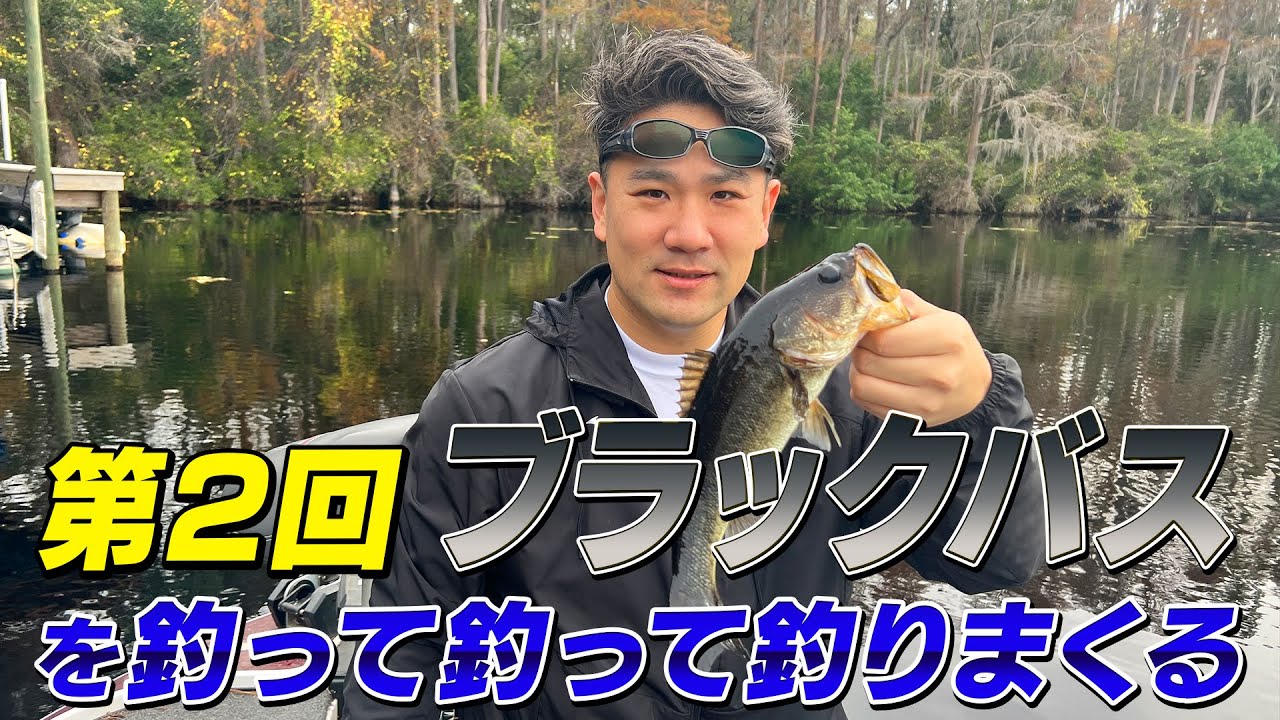 第2回ブラックバス釣り！inフロリダ