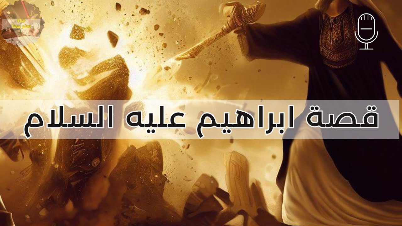 قصة ابراهيم عليه السلام للأطفال