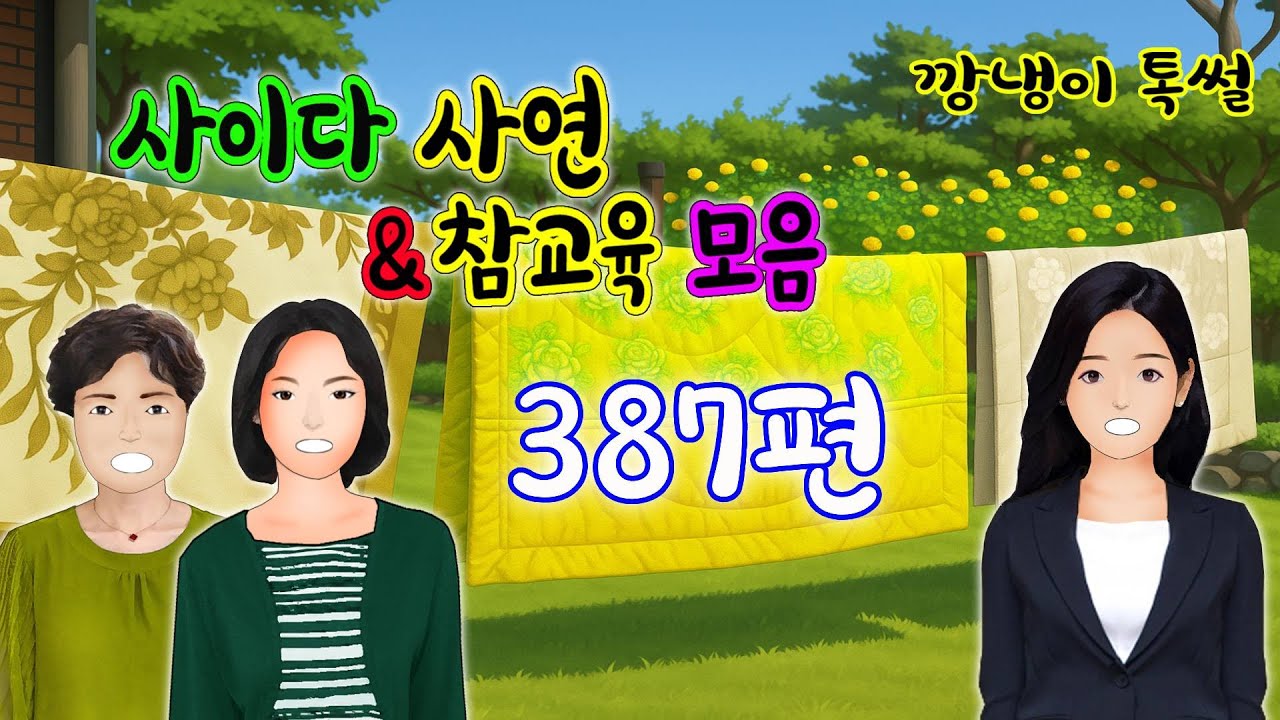 깡냉이톡썰 몰아보기  - 사이다사연 & 참교육 모음 387편