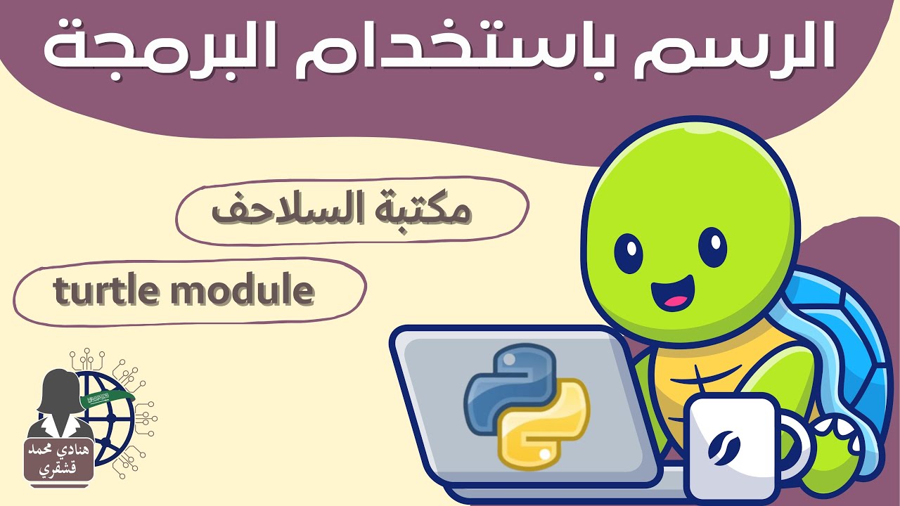 01 شكل السلحفاة turtle في البايثون python || مهارات رقمية || أول متوسط