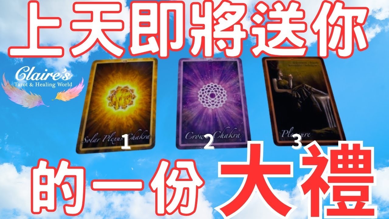 塔羅占卜不看後悔上天即將給你的一份大禮事業感情財運學業總體運勢