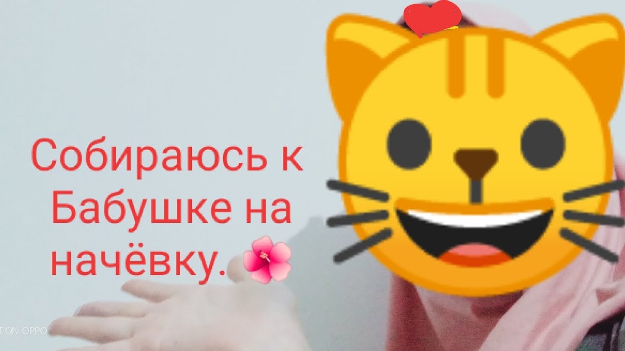 Собираюсь к Бабушке на начёвку 💖🌺