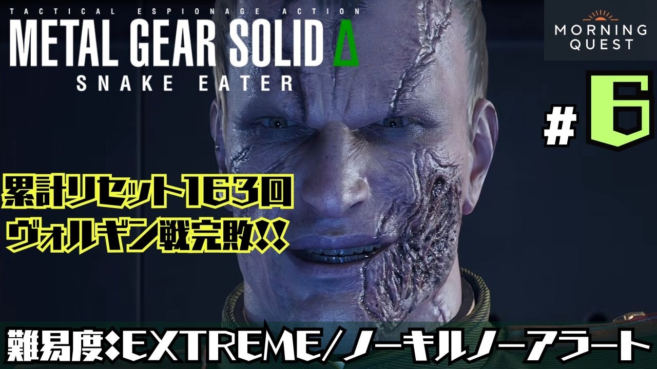 【メタルギアソリッドデルタ:EXTREME ノーキルノーアラート #6】ソローを越えた男、いよいよヴォルギンへ （累計リセット107回）※ネタバレあり