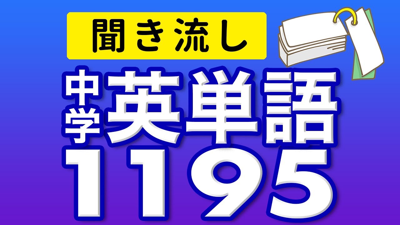 中学3年分の英単語1195 中学英語 聞き流し リスニング【017】