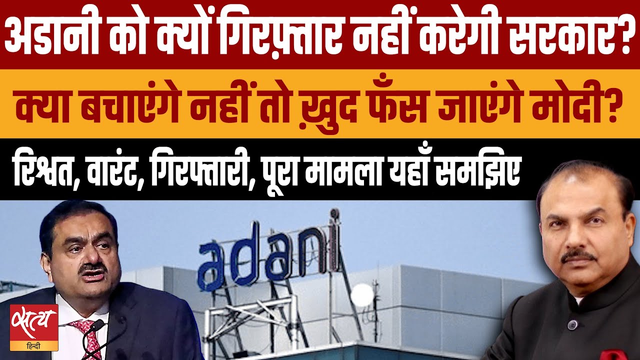 Adani Bribery Scam: Why will Modi not arrest Adani? | BJP | US COURT | ADANI ARREST