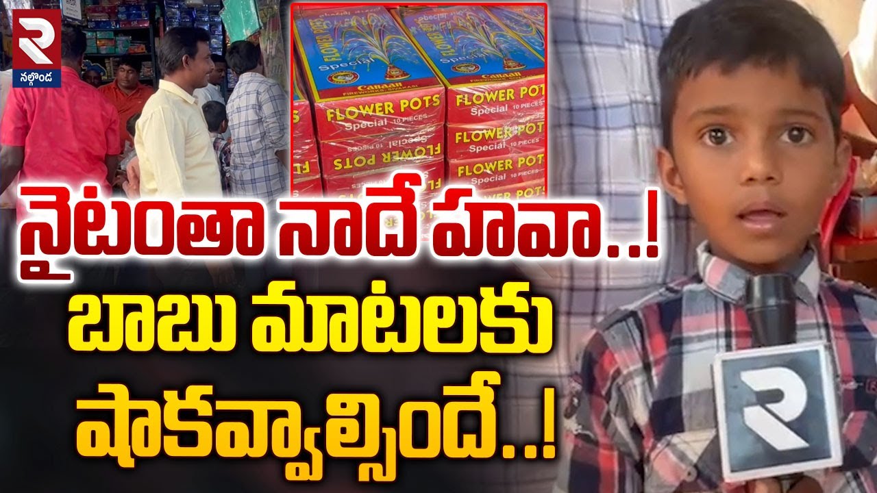 నైటంతా నాదే హవా..! | Children Reaction On Diwali Celebrations | Diwali Festival | RTV Nalgonda