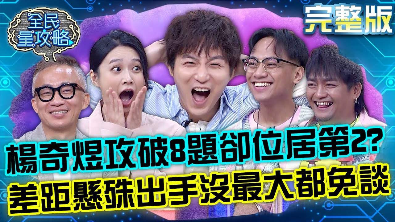 楊奇煜帥氣攻破8題卻位居第2？獎金差距懸殊出手沒最大都免談！？20221020 曾國城 許常德 完整版 詐騙高手腦力競賽 EP740【全民星攻略】