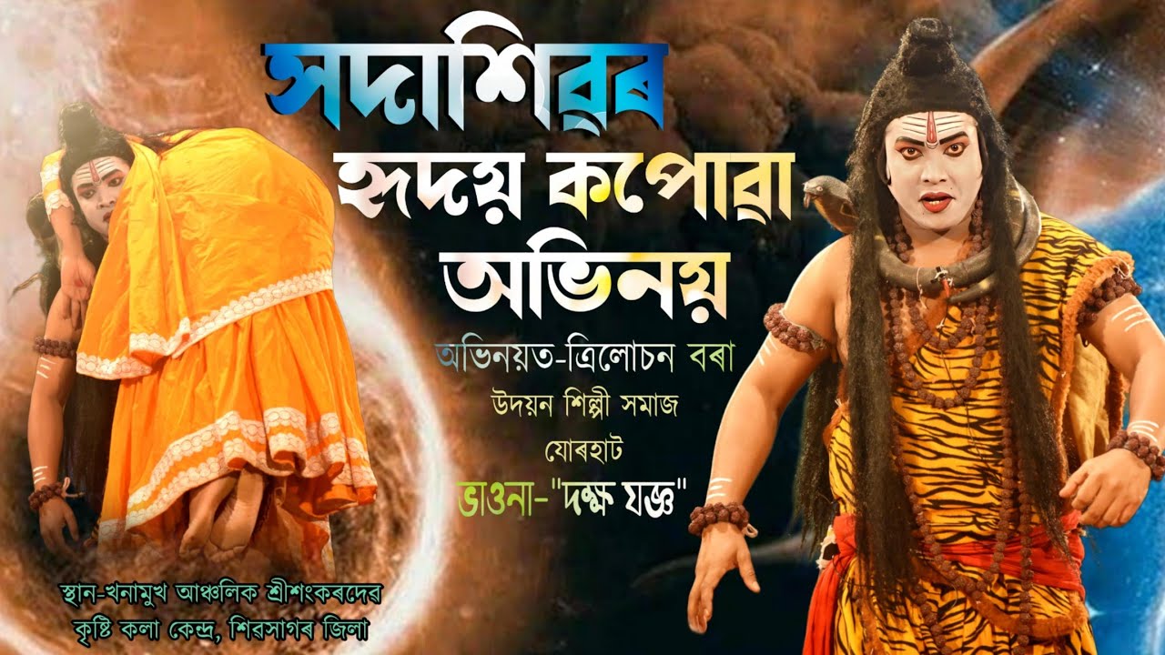 সদাশিৱৰ হৃদয় কপোৱা অভিনয়💥🥰|ত্ৰিলোচন বৰা|Trilusan borah bhawna siva|Dakhya jagya|Vauna
