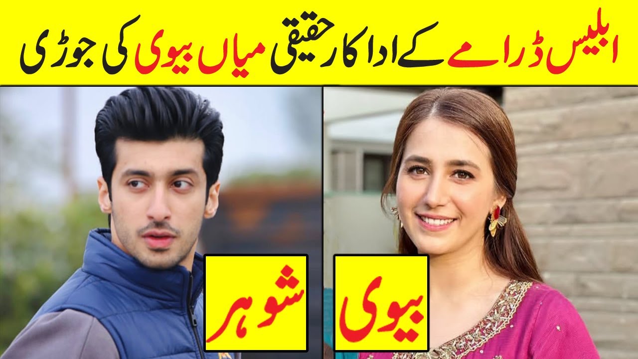Iblees Drama Cast Real Life Partners | Iblees Drama Actors Real Life Husband Wife #iblees #hibaaziz