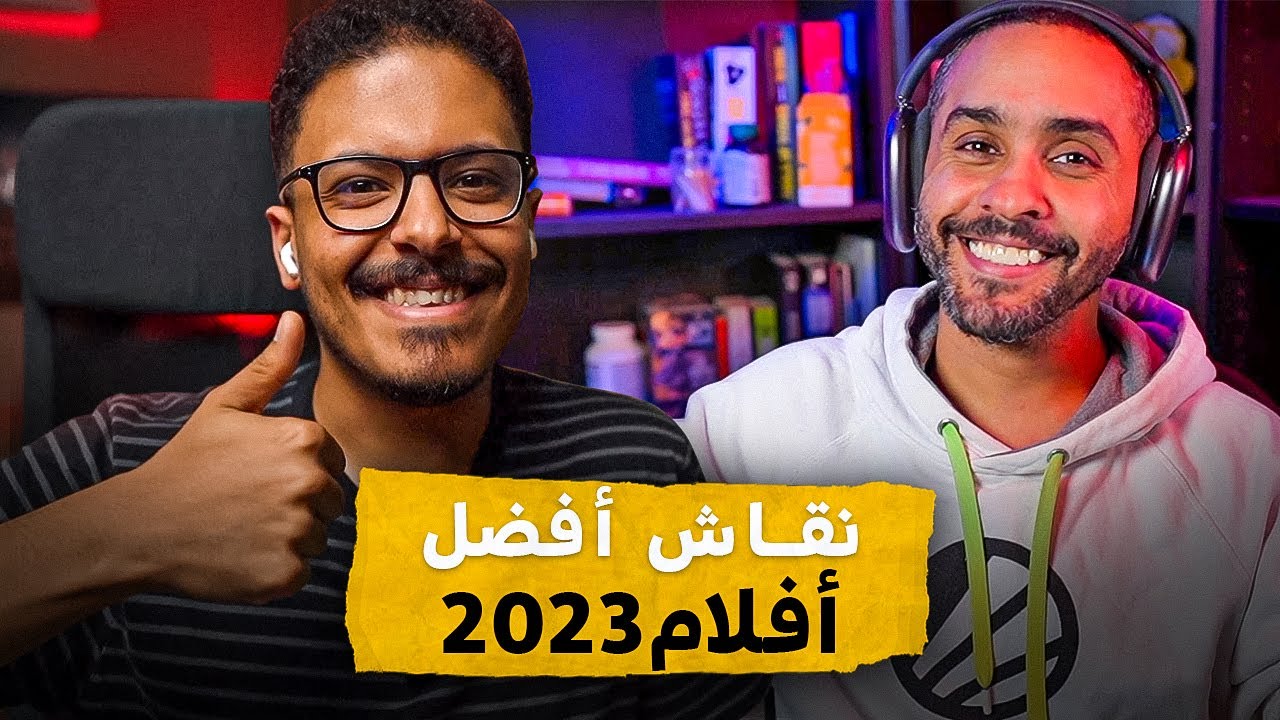 نقاش أفضل أفلام 2023 مع ماهر موصلي