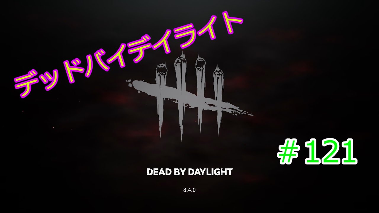 【デッドバイデイライト】#121
