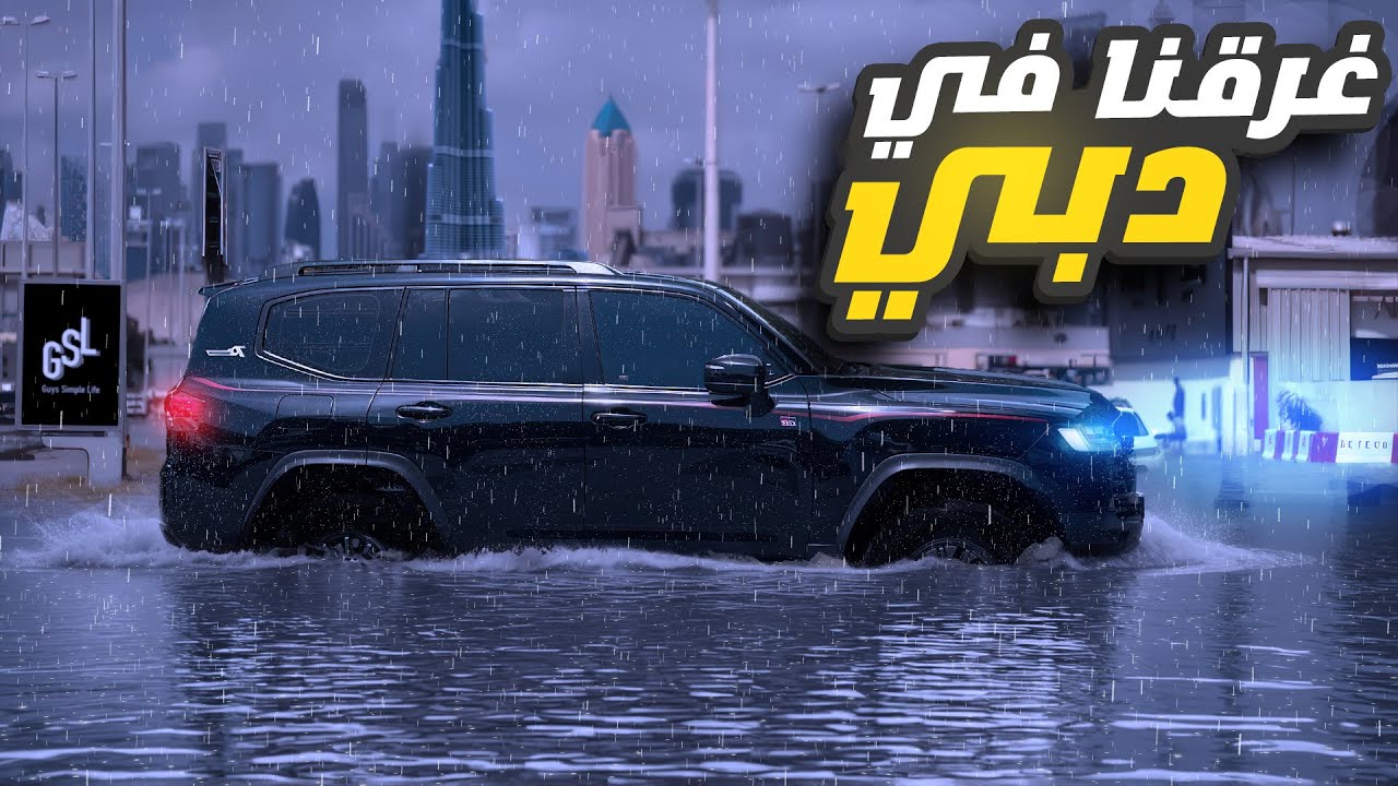 سافرت الى الامارات وشهدت اقوى عاصفة في حياتي + رحلة بحث وانقاذ + ترتيبات جديده للهدد